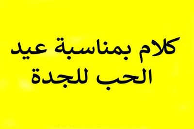  كلام بمناسبة عيد الحب للجدة