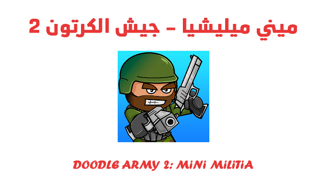 لعبة حرب بلوتوث من دون نت لعبة Doodle Army 2: Mini Militia لعبة حرب بلوتوث من دون نت لعبة Doodle Army 2: Mini Militia