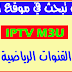 أفضل موقع للحصول سيرفر iptv m3u واستخراج كود اكستريم خاص بك مجانا أفضل موقع للحصول سيرفر iptv m3u واستخراج كود اكستريم خاص بك مجانا