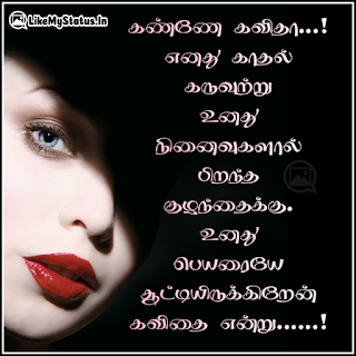 கண்ணே கவிதா...! எனது காதல் கருவுற்று உனது நினைவுகளால் பிறந்த குழந்தைக்கு. உனது பெயரையே சூட்டியிருக்கிறேன் கவிதை என்று.