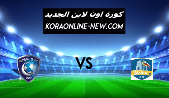 نتيجة مباراة الهلال والعين بث مباشر اليوم 9-2-2021 الدوري السعودي