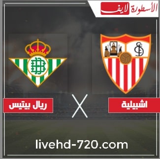 مشاهدة مباراة إشبيلية وريال بيتيس الاسطورة لايف بث مباشر مباراة إشبيلية وريال بيتيس الان