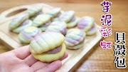 Rainbow Shell Taro Bun 芋泥彩虹貝殼包