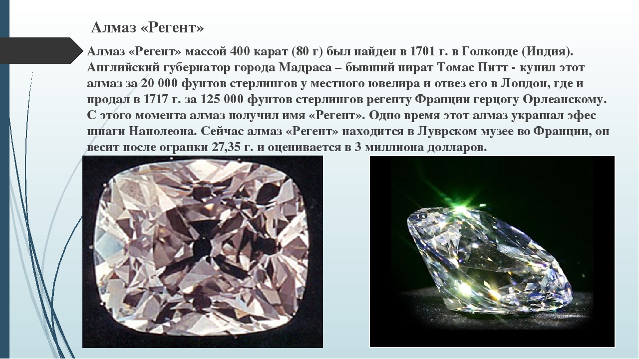алмаз питт. бриллиант регент. алмаз регента в лувре. бриллиант регент. алмаз питт регент.