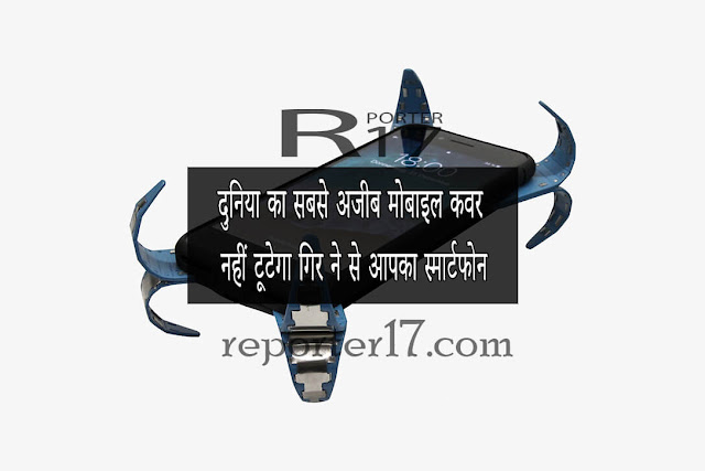 दुनिया का सबसे अजीब मोबाइल कवर नहीं टूटेगा गिर ने से आपका स्मार्टफोन