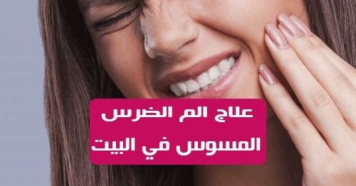 علاج الم الضرس المسوس بالمنزل مجرب