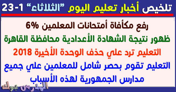 أهم أخبار التعليم اليوم الثلاثاء رفع مكأفاة المعلمين حصر علي مستوي مدارس مصر نتيجة اعدادية القاهرة حذف مناهج الوحدة الأخيرة