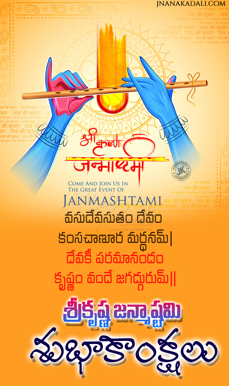 Sri Krishna Jayanthi Greetings wallpapers in Telugu Free Download for