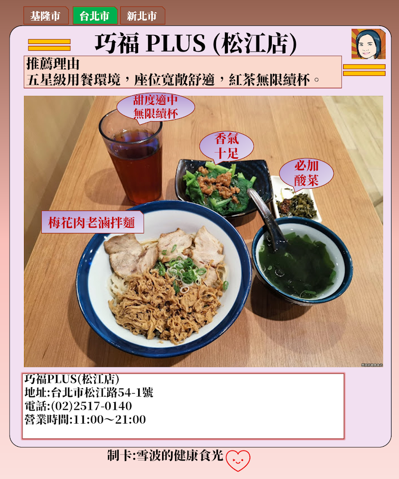 [南京松江捷運站美食]  「巧福PLUS」松江店，紅茶無限續杯