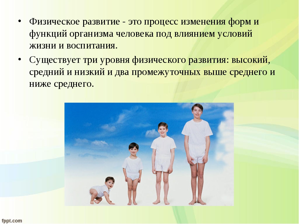 Физическое развитие это процесс изменения. Процесса становлении формирования и последующего становления. Процесс изменения формы функции организма под. Физическое развитие. Процесс изменения форм и функций организма это.