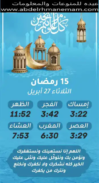 إمساكية شهر رمضان المعظم لسنة 1442 هجريا (15)