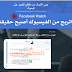 شرح تفعيل الربح من فيديوهات الفيسبوك Facebook Watch شرح تفعيل الربح من فيديوهات الفيسبوك Facebook Watch