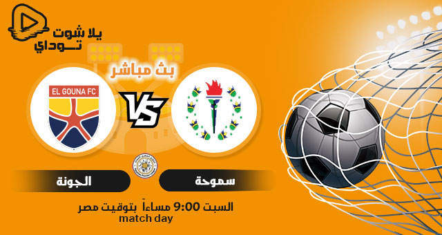 نتيجة مباراة سموحة والجونة اليوم 21-08-2021 في الدوري المصري نتيجة مباراة سموحة والجونة اليوم 21-08-2021 في الدوري المصري