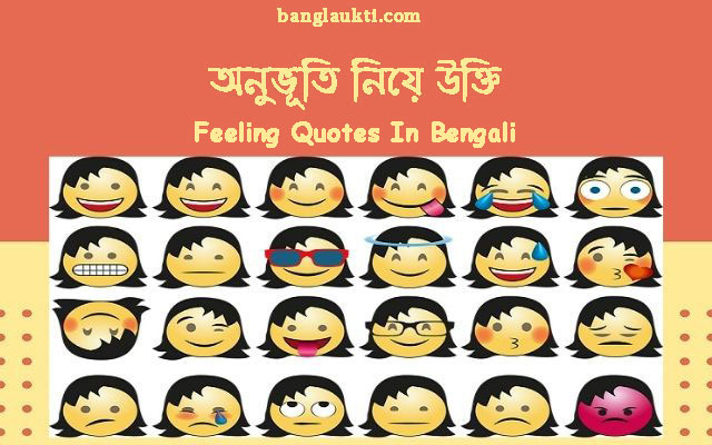 অনুভূতির-অনুভুতির-feeling-feelings-quotes-in-bengali-status-caption-bangla-post