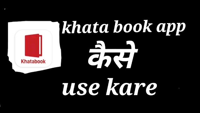 khata book app kaise use kare