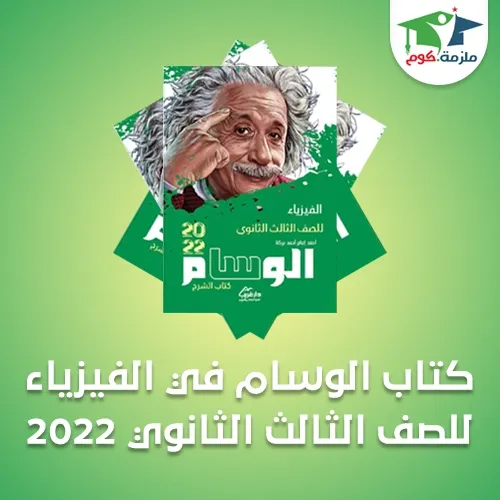 كتاب الوسام في الفيزياء pdf للصف الثالث الثانوي 2022/2021