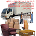 شركة نقل العفش الاولى فى المملكة مكة جدة الرياض الطائف Moving furniture