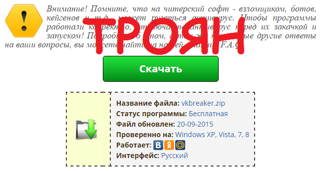 Троян Вконтакте Программа-троян