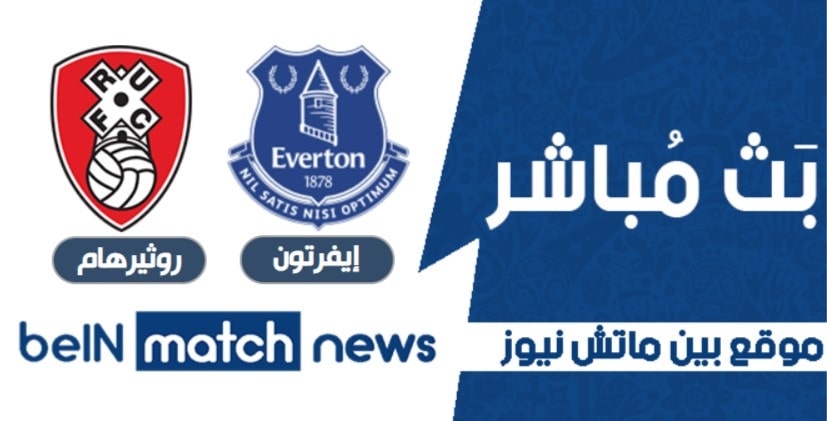 موعد مباراة إيفرتون وروثيرهام يونايتد بين ماتش اليوم 9-01-2021 في كأس الإتحاد الإنجليزي موعد مباراة إيفرتون وروثيرهام يونايتد بين ماتش اليوم 9-01-2021 في كأس الإتحاد الإنجليزي