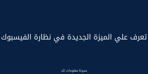 تعرف علي الميزة الجديدة التي سيتم إطلاقها في نظارة الفيسبوك تعرف علي الميزة الجديدة التي سيتم إطلاقها في نظارة الفيسبوك