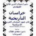 خراسان التاريخية في ضوء المصادر العربية الاسلامية - جمال الدين الكيلاني.pdf خراسان التاريخية في ضوء المصادر العربية الاسلامية - جمال الدين الكيلاني.pdf