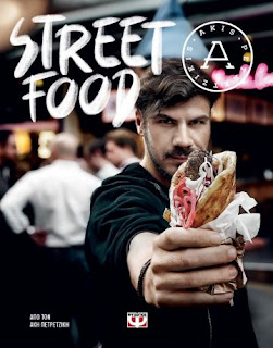 street food - Άκης Πετρετζίκης - εκδόσεις Ψυχογιος - βραβεία βιβλίου public 2020 - Μαρία Μπρέντα street food - Άκης Πετρετζίκης - εκδόσεις Ψυχογιος - βραβεία βιβλίου public 2020 - Μαρία Μπρέντα