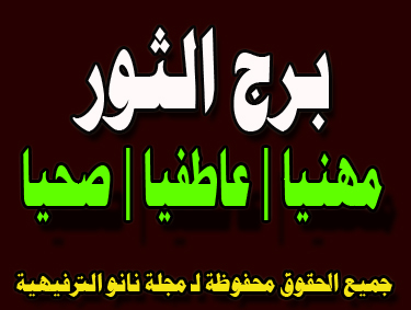 حظك اليوم الثلاثاء 18 2 2020 برج الثور على الصعيد الصحى والمهنى والعاطفى لديك فكر جديد اليوم السابع