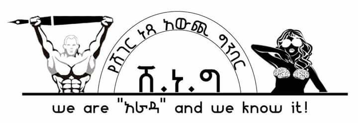 ሸነግ ይጸዳል!