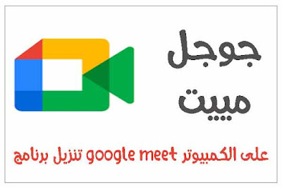 تحميل برنامج Google Meet للكمبيوتر, تحميل برنامج Meet للكمبيوتر, تنزيل جوجل ميت على الكمبيوتر, تحميل جوجل ميت للكمبيوتر, تحميل برنامج كوكل ميت للحاسوب, تنزيل برنامج ميت للكمبيوتر, تحميل كوكل ميت للكمبيوتر, Google Meet APK