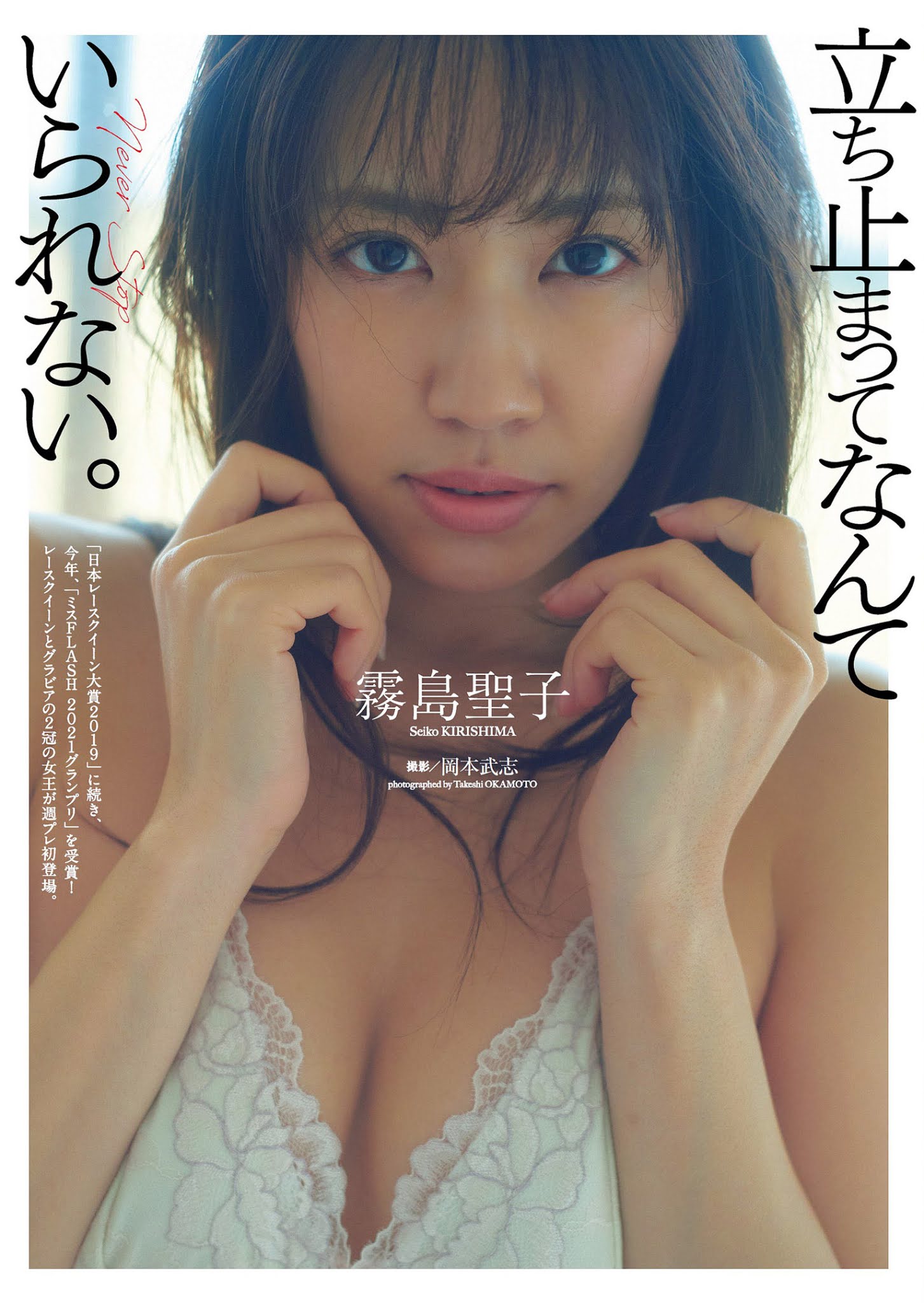 Seiko Kirishima 霧島聖子, Weekly Playboy 2021 No.16 (週刊プレイボーイ 2021年16号)