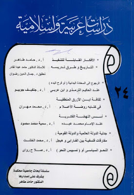 سلسلة دراسات عربية وإسلامية - 27 عدد - كاملة pdf 24