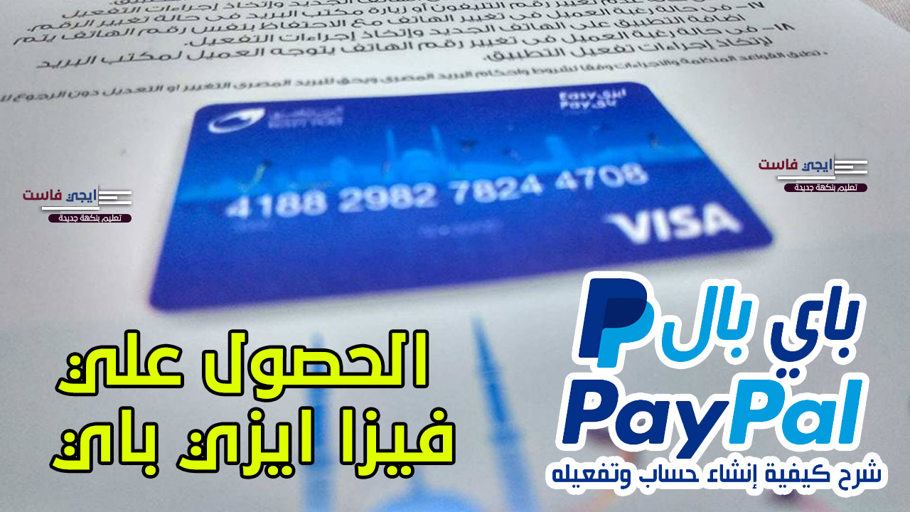 طريقة الحصول علي فيزا ايزي باي من البريد المصري وتفعيل الباي بال ايزي باي,ايجي فاست,ايجي فاست التعليمي,تفعيل الباي بال,البريد المصري