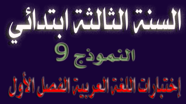 الإختبار التاسع في اللغة العربية الفصل الأول السنة الثالثة ابتدائي