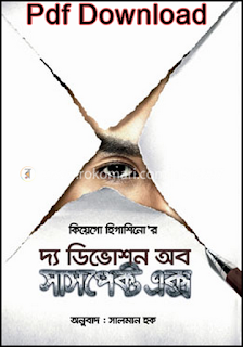 কিয়েগো হিগাশিনো সালমান হক Pdf Download | the devotion of suspect x pdf bangla