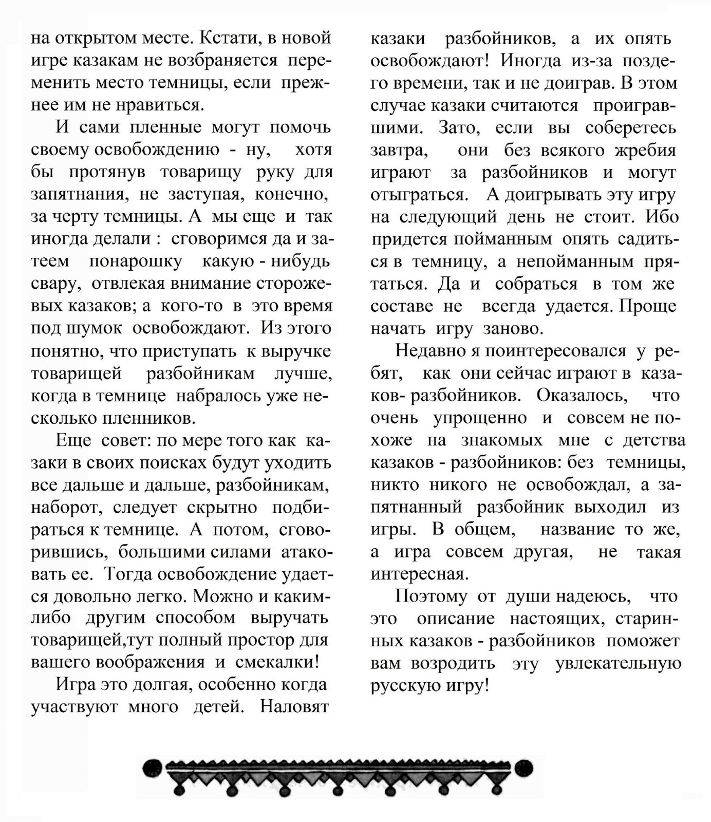 Игра казаки разбойники описание игры. Старинная игра казаки разбойники. Как играть в казаки разбойники. Как играть в казаки разбойники. Как играть в казаки разбойники.