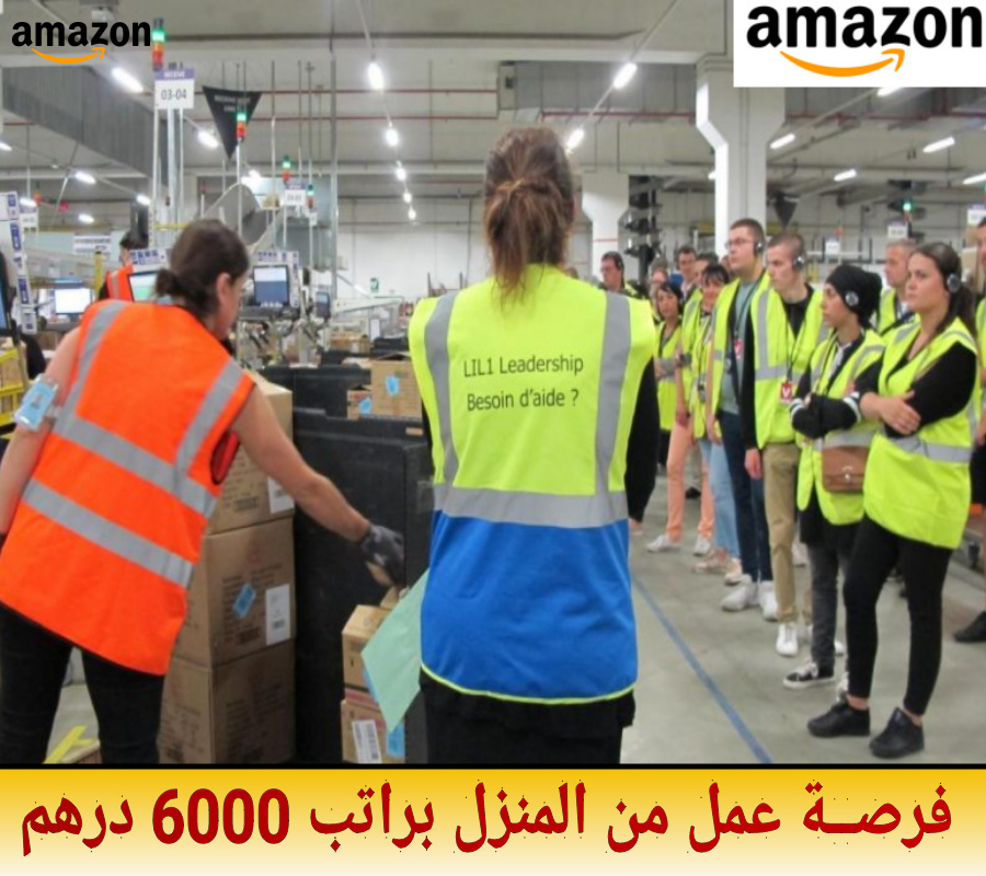 ازيد من 600 منصب شغل بشركة أمازون المغرب براتب 6000 درهم (فقط من المنزل)