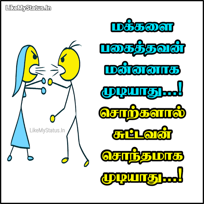 மக்களை பகைத்தவன்... Tamil Thathuvam Quote Image...