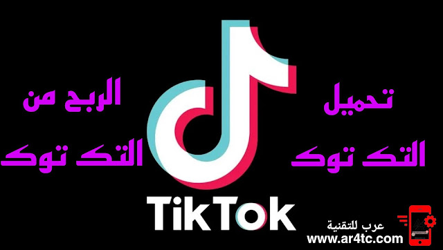 شروط الربح من التيك توك Tik Tok تحميل التيك توك Tik Tok آخر اصدار 2021