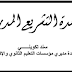 تحميل كتاب التشريع المدرسي الجزائري pdf تحميل كتاب التشريع المدرسي الجزائري pdf