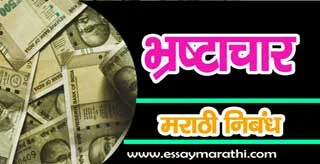 Bhrashtachar Essay in Marathi