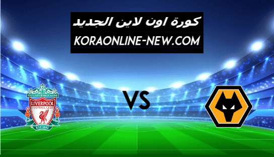نتيجة مباراة ليفربول وولفرهامبتون اليوم 15-3-2021 الدوري الإنجليزي