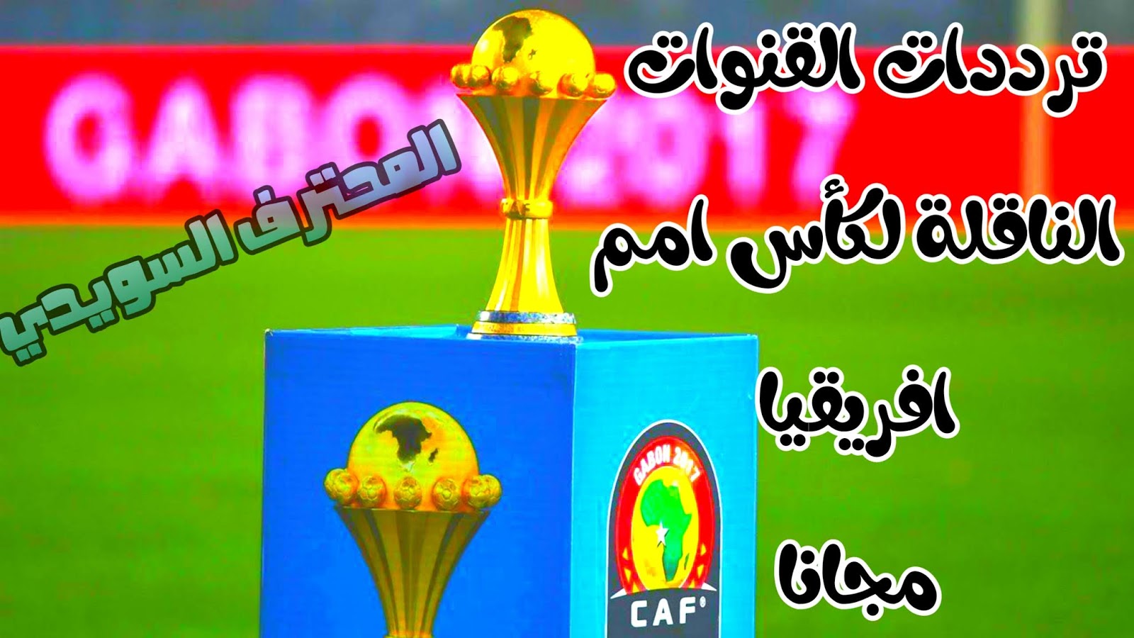 تعرف على ترددات اهم القنوات الناقلة لكأس امم افريقيا مجاناً/على جميع الاقمار