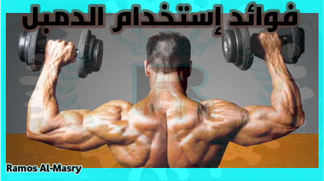 استخدام الدمبل في التمارين