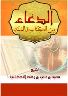 الدعاء من الكتاب والسنة (ط: الأوقاف السعودية) - سعيد بن علي بن وهف القحطاني - طريق ...