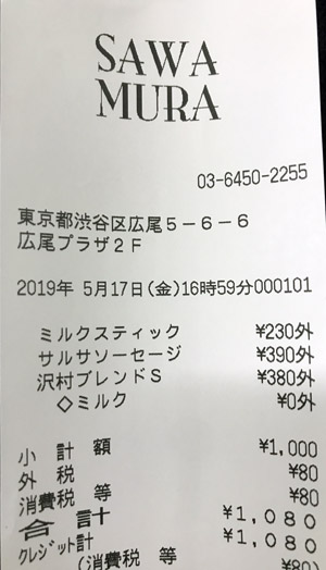 SAWAMURA ブレッド＆タパス沢村 広尾店 2019/5/17 飲食のレシート