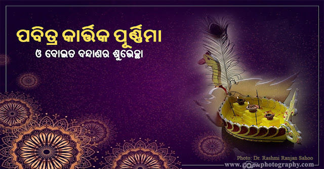 Happy Kartika Purnima Wishes in Odia by Rashmi Ranjan Sahoo: Images, Status, Quotes, Wallpapers, Pics, Messages, Photos, and Pictures for 2021 and 2022