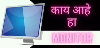 मॉनिटर ची माहिती | what is monitor in Marathi