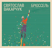 Svyatoslav Vakarchuk, album Brussels