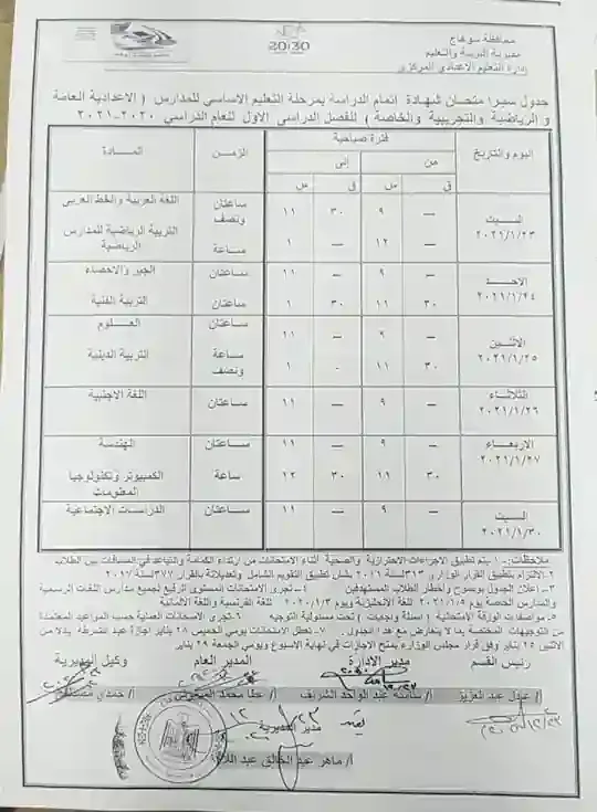 جدول امتحانات محافظة سوهاج ترم اول 2021 الصف الثالث الاعدادى
