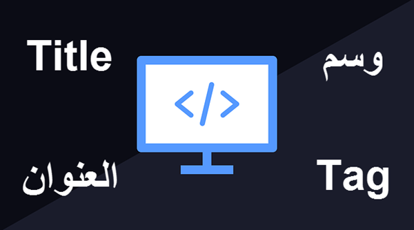 Title Tag وسم العنوان